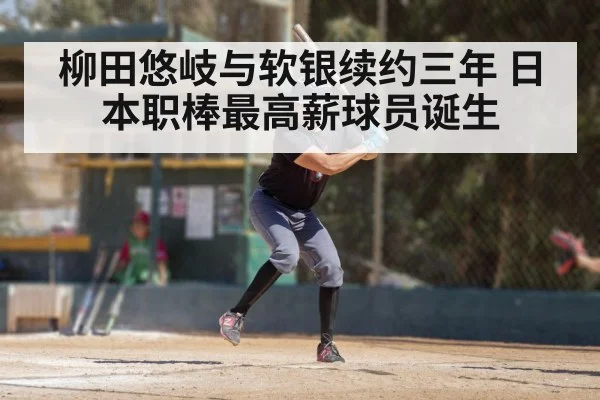 柳田悠岐与软银续约三年 日本职棒最高薪球员诞生