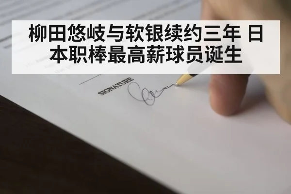 baseball contract signing