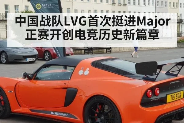 中国战队LVG首次挺进Major正赛开创电竞历史新篇章