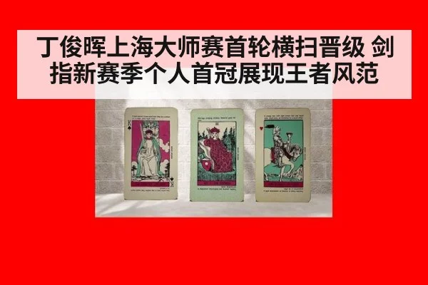 丁俊晖上海大师赛首轮横扫晋级 剑指新赛季个人首冠展现王者风范