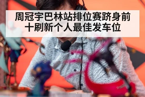 周冠宇巴林站排位赛跻身前十刷新个人最佳发车位