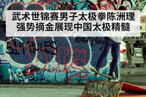 武术世锦赛男子太极拳陈洲理强势摘金展现中国太极精髓
