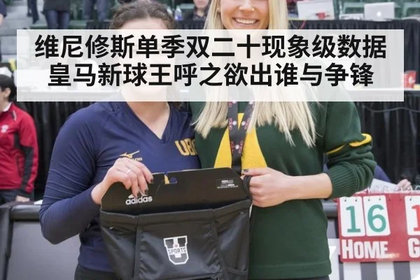 维尼修斯单季双二十现象级数据皇马新球王呼之欲出谁与争锋