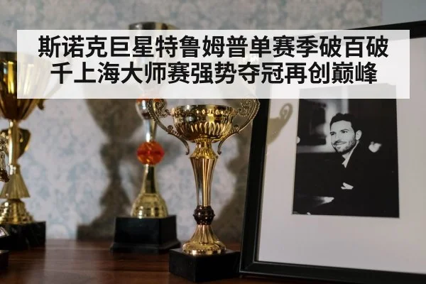 snooker trophy celebration